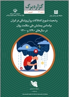 وضعیت شیوع اختلالات روان‌پزشکی در ایران براساس پیمایش ملی سلامت روان در سال های 1390 و 1400